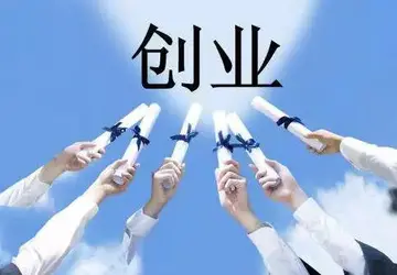 图片[1]-具备什么样的条件才可以去创业（创业应该具备哪些条件）-瑷珂憬転
