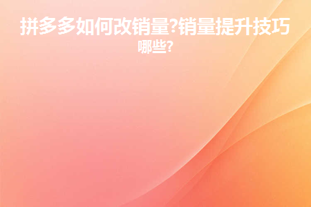 图片[1]-拼多多如何改销量?销量提升技巧有哪些?-草根创业生活网