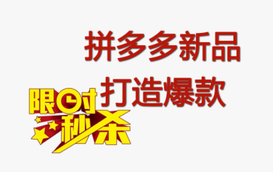 拼多多新品打造爆款