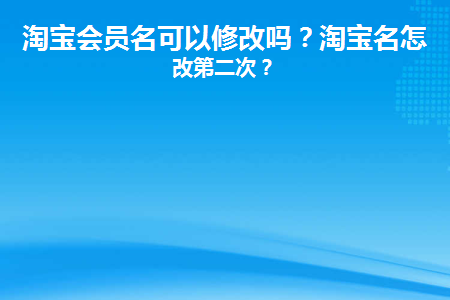 图片[1]-淘宝会员名可以修改吗？淘宝名怎么改第二次？-草根创业生活网