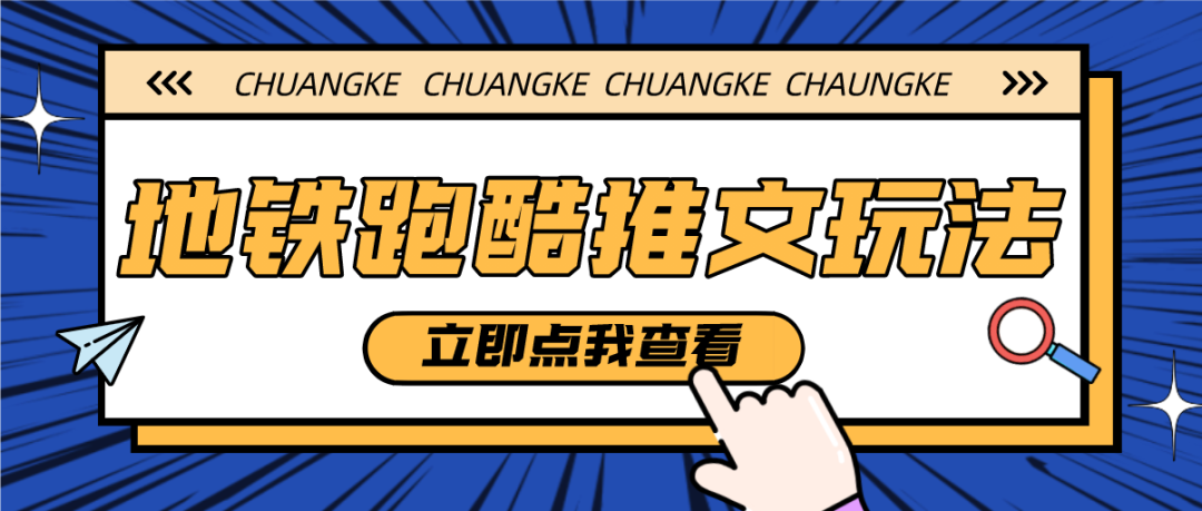 图片[1]-热门稳赚项目-地铁跑酷推文玩法-瑷珂憬転