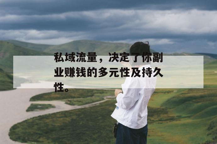 私域流量，决定了你副业赚钱的多元性及持久性。 第1张