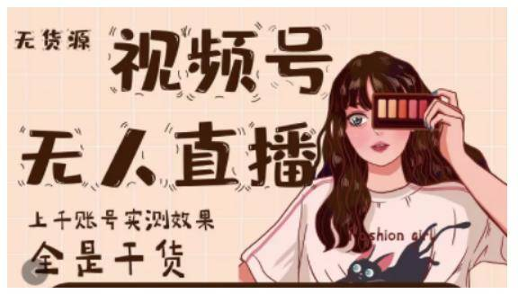 图片[1]-零成本的项目，无人直播+音乐号玩法，20天涨上千铁粉-瑷珂憬転