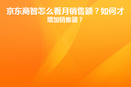 图片[1]-京东商智怎么看月销售额？如何才能增加销售额？-草根创业生活网