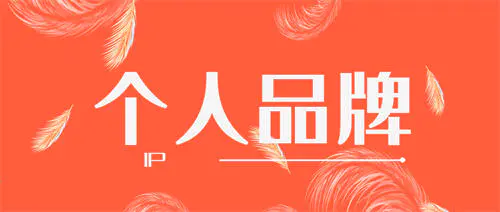 图片[1]-打造个人品牌知道“构建知识体系”你就成功了一半-草根创业生活网