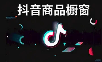 图片[1]-要靠商品力打造高效抖音店铺 ，抖音店铺整体运营思路-瑷珂憬転