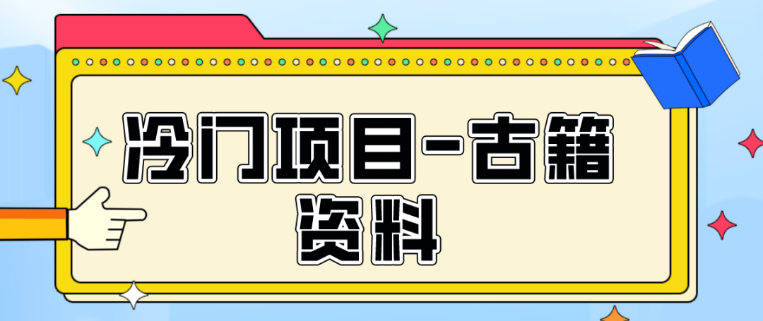图片[1]-长期稳定靠谱项目-古籍资料-瑷珂憬転
