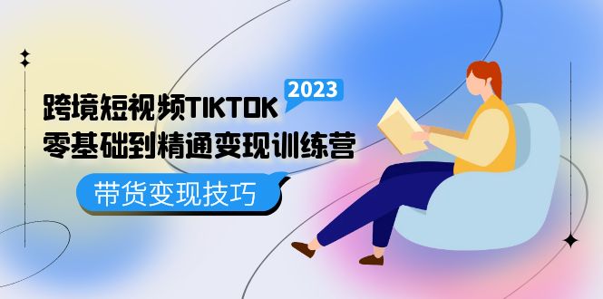 图片[1]-短视频TIKTOK零基础到精通变现训练营 短视频·独立站·带货变现技巧-草根创业生活网