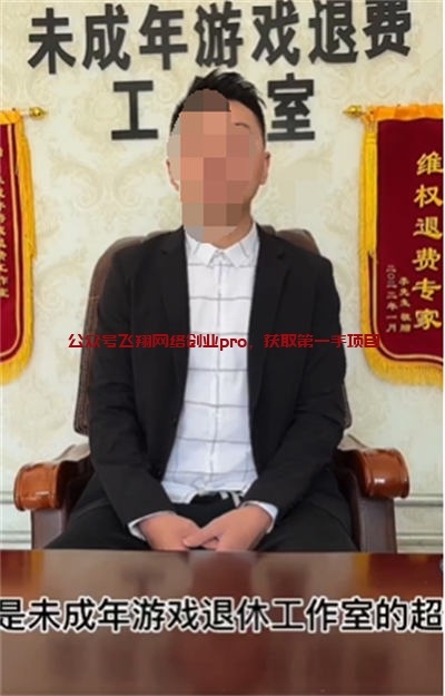 图片[1]-未成年游戏充值退费项目，一单几千的利润-草根创业生活网