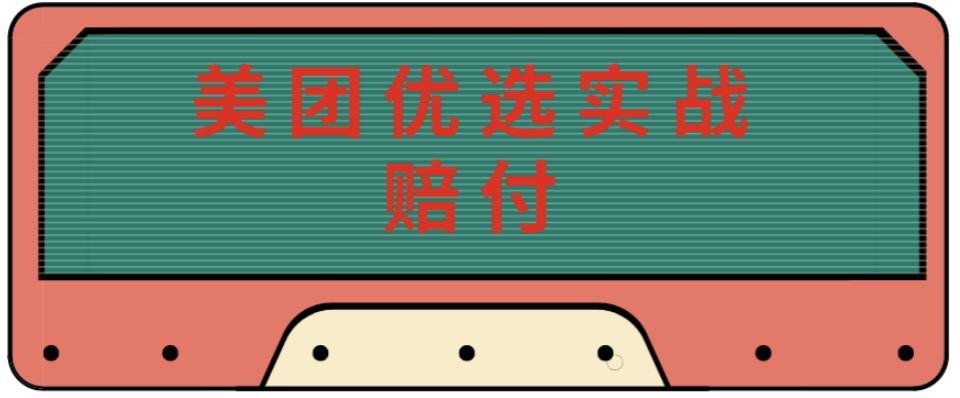 图片[1]-最新美团优选实战赔付玩法，日入30-100+，可以放大了玩（实操+话术+视频）-草根创业生活网