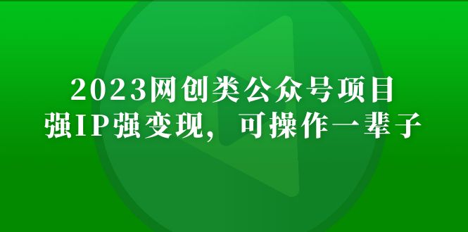 图片[1]-2023网创类公众号月入过万项目，强IP强变现，可操作一辈子-草根创业生活网