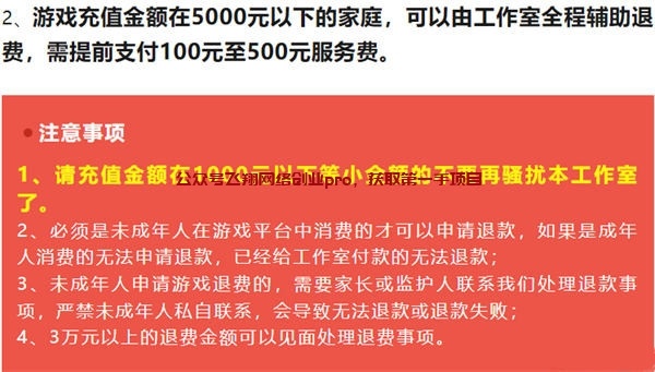 图片[2]-未成年游戏充值退费项目，一单几千的利润-草根创业生活网