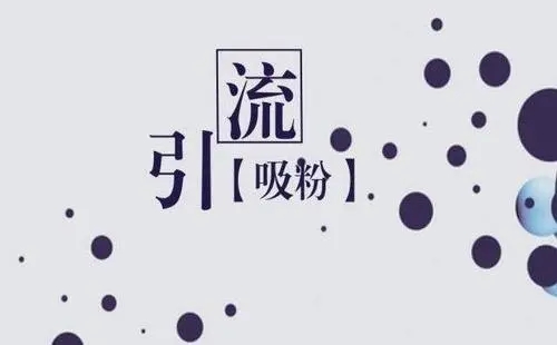 图片[1]-互联网推广引流方法有哪些？（能赚百万以上都不公开精准吸粉的方法）-草根创业生活网