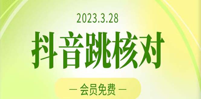 图片[1]-2023年3月28抖音跳核对 外面收费1000元的技术 会员自测 黑科技随时可能和谐-草根创业生活网