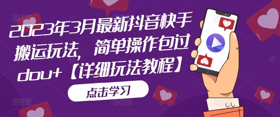 图片[1]-2023年3月最新抖音快手搬运玩法，简单操作包过dou+【详细玩法教程】-草根创业生活网
