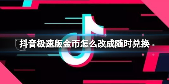 图片[1]-抖音极速版电商和抖音电商哪个好？区别有哪些？-草根创业生活网