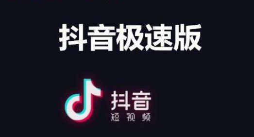 图片[1]-抖音极速版一天能赚多少钱？提现的条件是什么？-草根创业生活网
