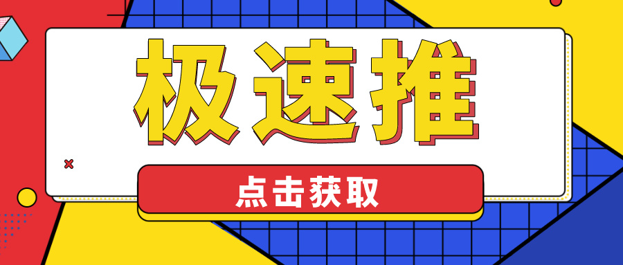 图片[1]-淘宝极速推有什么条件？极速推有什么用？-草根创业生活网