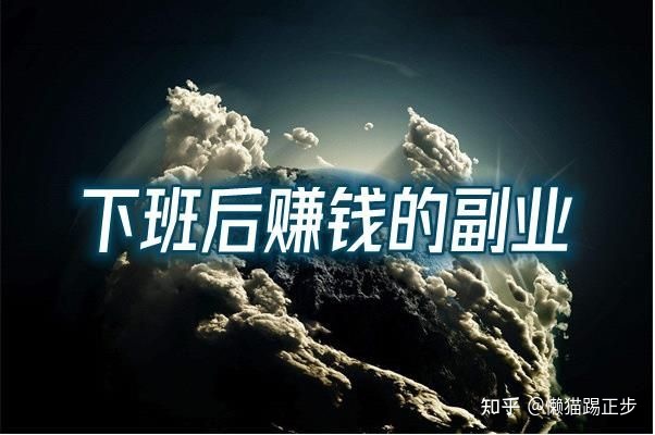 图片[1]-下班后赚钱的四个好方法在家做副业-草根创业生活网