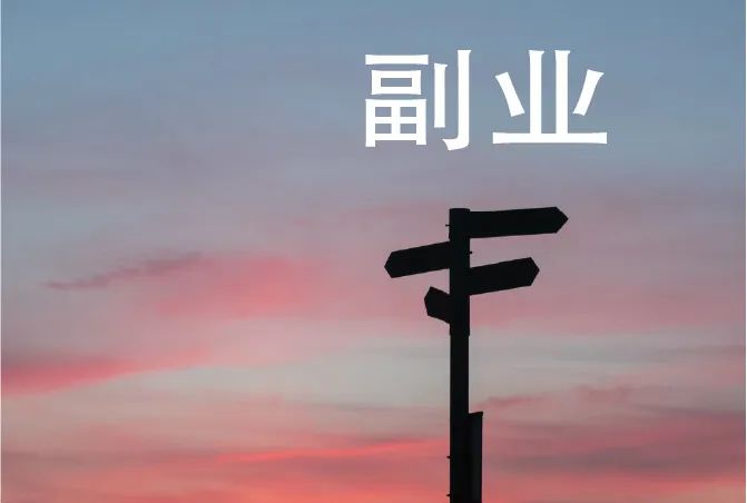图片[1]-为什么做“副业”的我，又累又穷？-瑷珂憬転