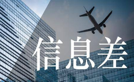 什么是信息差（如何发现）