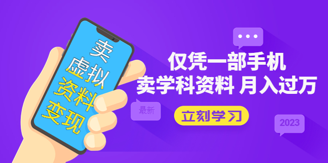 图片[1]-卖虚拟资料变现项目：仅凭一部手机卖高考资料月入过万-草根创业生活网