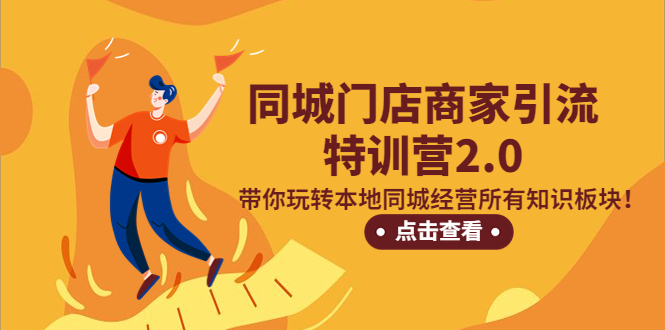 图片[1]-同城门店商家引流特训营2.0，带你玩转本地同城经营所有知识板块！-草根创业生活网