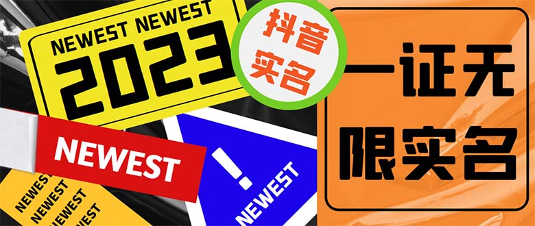 图片[1]-外面收费1200最新抖音一证无限实名技术 无视限制封禁【详细玩法视频教程】-草根创业生活网