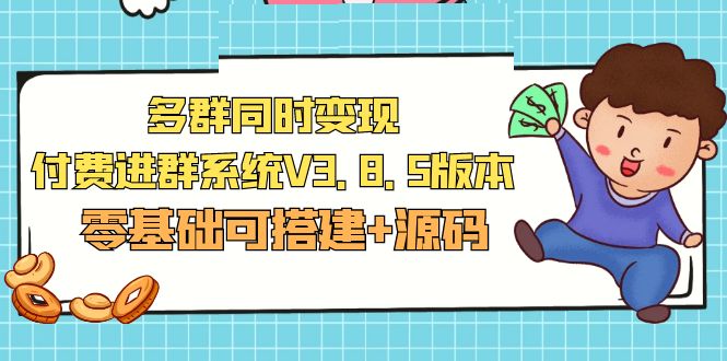 图片[1]-市面卖1288的最新多群同时变现付费进群系统V3.8.5版本(零基础可搭建+源码)-草根创业生活网