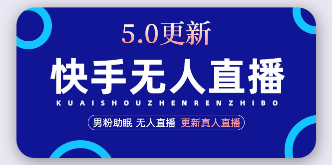 图片[1]-快手无人直播5.0，暴力1小时收益2000+丨更新真人直播玩法-草根创业生活网