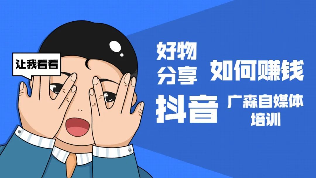 图片[1]-抖音上好物分享怎么赚钱？来看看广森老师的介绍就明白了-草根创业生活网