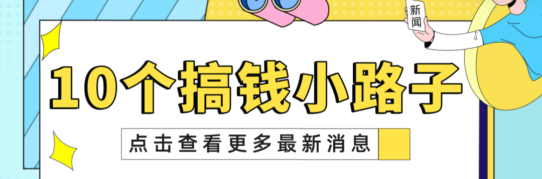 图片[1]-推荐10个副业小路子总有一款适合你-瑷珂憬転