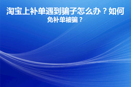 图片[1]-淘宝上补单遇到骗子怎么办？如何避免补单被骗？-草根创业生活网