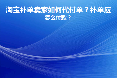 图片[1]-淘宝补单卖家如何代付单？-草根创业生活网