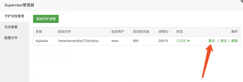重启Supervisor或堡塔应用管理器