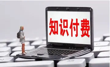 图片[1]-知识付费会如何发展，深度聊聊知识付费这个话题-瑷珂憬転