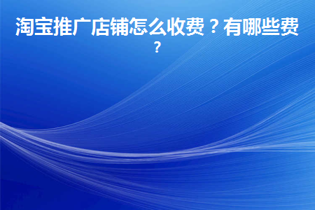 图片[1]-淘宝推广店铺怎么收费？有哪些费用？-草根创业生活网