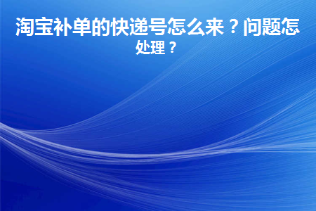 图片[1]-淘宝补单的快递号怎么来？问题怎么处理？-草根创业生活网