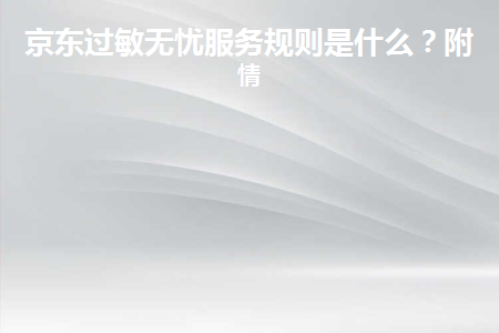 图片[1]-京东过敏无忧服务规则是什么？-草根创业生活网