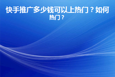 图片[1]-快手小店提款规则是什么？结算周期是多久？-草根创业生活网