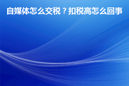图片[1]-自媒体怎么交税？扣税高怎么回事？-草根创业生活网