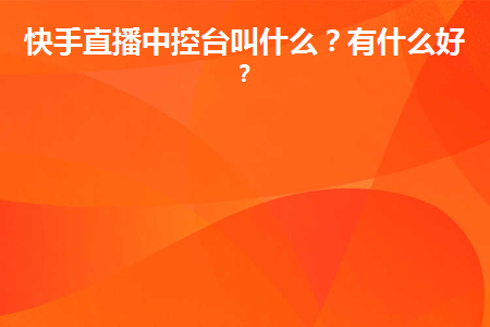 图片[1]-快手直播中控台叫什么？有什么好处？-草根创业生活网
