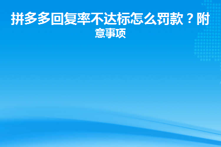 图片[1]-拼多多回复率不达标怎么罚款？-草根创业生活网