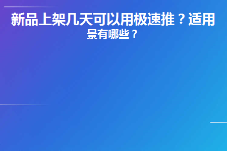 图片[1]-新品上架几天可以用极速推？-草根创业生活网