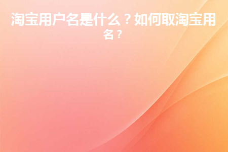 图片[1]-淘宝用户名是什么？如何取淘宝用户名？-草根创业生活网
