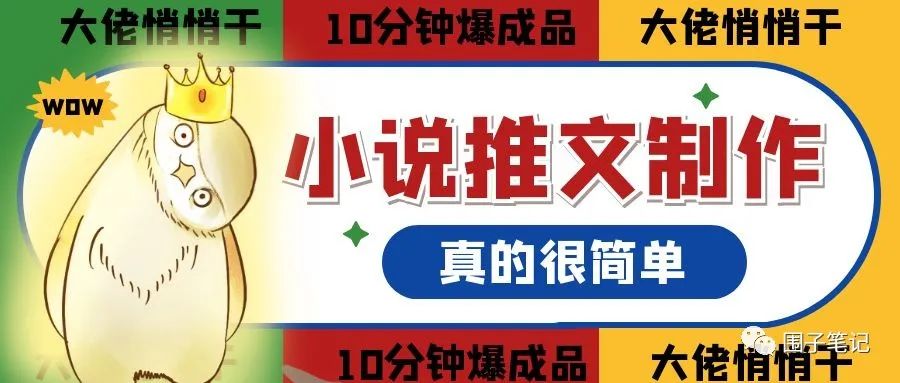 图片[1]-小说推文制作全过程，0成本副业，操作简单，副业大佬都在悄悄干-瑷珂憬転
