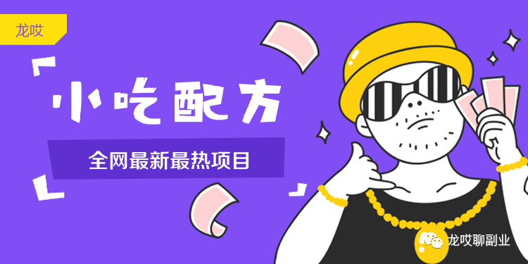 图片[1]-冷门小吃配方项目拆解，无门槛操作简单-瑷珂憬転