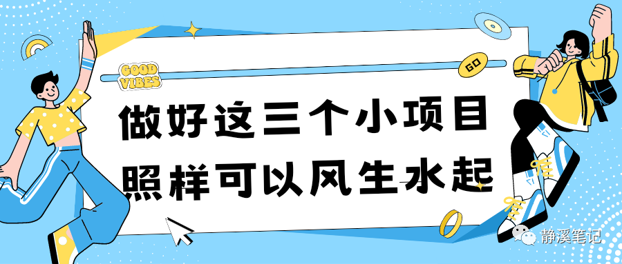 图片[1]-现在做好这三个小项目，无经验创业好项目，照样可以风生水起-瑷珂憬転