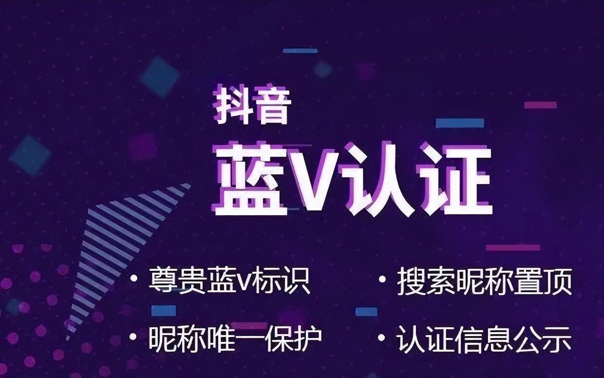 图片[3]-蓝v抖音小店怎么开通认证（音蓝v认证需要什么资料及条件）-瑷珂憬転