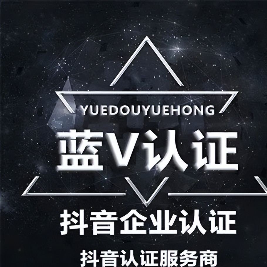 图片[1]-蓝v抖音小店怎么开通认证（音蓝v认证需要什么资料及条件）-瑷珂憬転